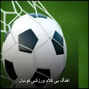 آهنگ بی کلام ورزشی فوتبال : دانلود 10 اهنگ فوتبالی و ورزشی معروف (ایرانی و خارجی) آهنگ بی کلام ورزشی فوتبال : دانلود 10 اهنگ فوتبالی و ورزشی معروف (ایرانی و خارجی)
