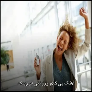 آهنگ ورزشی ایروبیک : 10 اهنگ پرانرژی و شاد