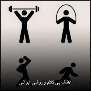 آهنگ بی کلام ورزشی ایرانی آهنگ بی کلام ورزشی ایرانی