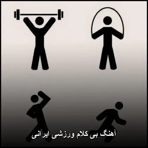 تصویر آهنگ بی کلام ورزشی ایرانی - دانلود با کیفیت 320