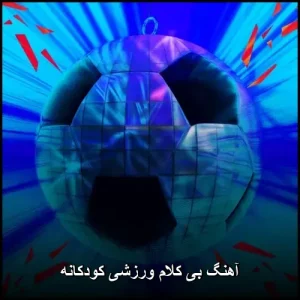 آهنگ بی کلام ورزشی کودکانه | مجموعه شاد و انرژی بخش آهنگ بی کلام ورزشی کودکانه | مجموعه شاد و انرژی بخش