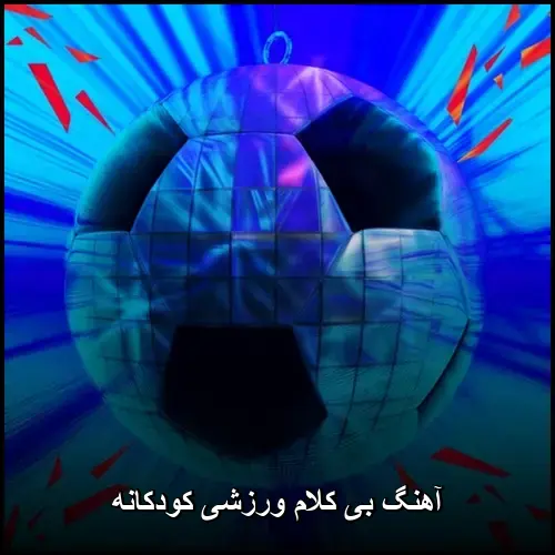تصویر آهنگ بی کلام ورزشی کودکانه | مجموعه شاد و انرژی بخش - دانلود با کیفیت 320