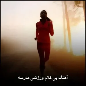 آهنگ بی کلام ورزشی مدرسه : اهنگ های صبحگاهی شاد و زیبا و پرانرژی