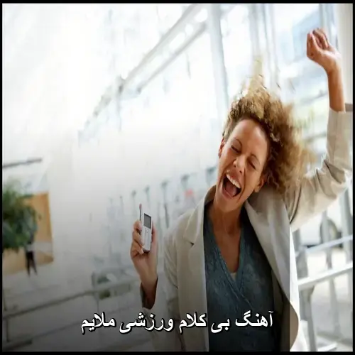 تصویر آهنگ بی کلام ورزشی ملایم پرانرژی و شاد + ریمیکس - دانلود با کیفیت 320