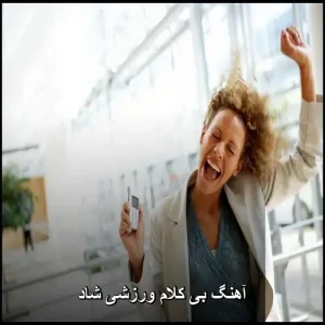 آهنگ بی کلام ورزشی شاد و پرانرژی برای ورزش و باشگاه