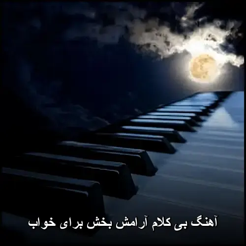 تصویر دانلود آهنگ های آرامش بخش برای خواب قوی و سریع MP3 با پخش انلاین - دانلود با کیفیت 320