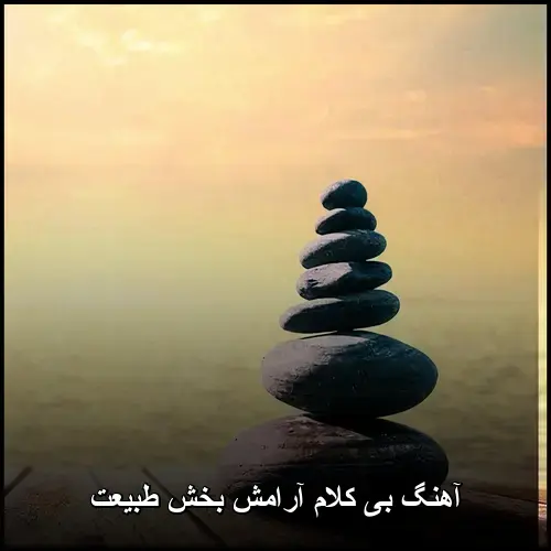 تصویر آهنگ بی کلام آرامش بخش طبیعت | موزیک آرام و شفابخش - دانلود با کیفیت 320
