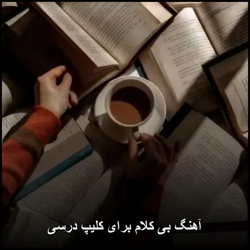تصویر آهنگ بی کلام برای کلیپ درسی | مجموعه موسیقی آموزشی - دانلود با کیفیت 320