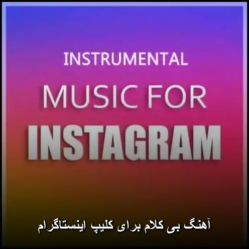 تصویر آهنگ بی کلام برای کلیپ اینستاگرام - دانلود با کیفیت 320