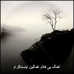 آهنگ بی کلام غمگین اینستاگرام | مجموعه احساسی و نوستالژیک آهنگ بی کلام غمگین اینستاگرام | مجموعه احساسی و نوستالژیک