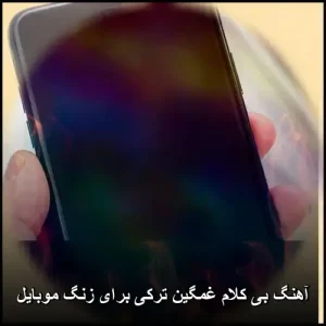 آهنگ بی کلام غمگین ترکی برای زنگ موبایل | مجموعه احساسی و گیرا آهنگ بی کلام غمگین ترکی برای زنگ موبایل | مجموعه احساسی و گیرا