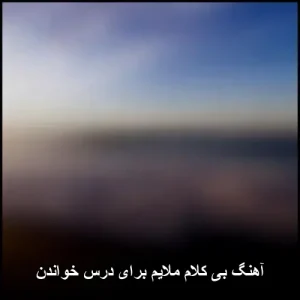 آهنگ بی کلام ملایم برای درس خواندن | مجموعه آرامش بخش برای تمرکز آهنگ بی کلام ملایم برای درس خواندن | مجموعه آرامش بخش برای تمرکز