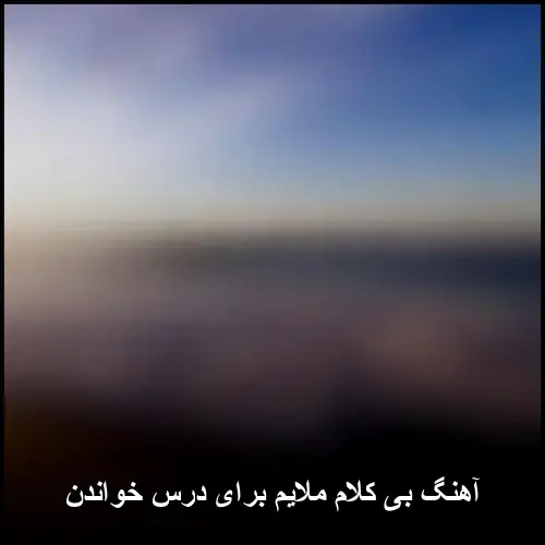تصویر آهنگ بی کلام ملایم برای درس خواندن | مجموعه آرامش بخش برای تمرکز - دانلود با کیفیت 320
