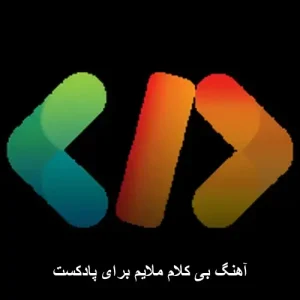 آهنگ بی کلام ملایم برای پادکست آهنگ بی کلام ملایم برای پادکست