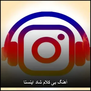 دانلود آهنگ بی کلام شاد اینستاگرام ۲۰۲۵ + ریمیکس دانلود آهنگ بی کلام شاد اینستاگرام ۲۰۲۵ + ریمیکس