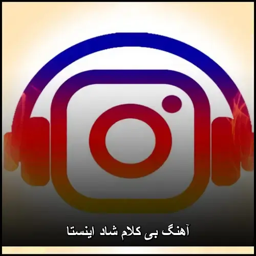 تصویر دانلود آهنگ بی کلام شاد اینستاگرام ۲۰۲۵ + ریمیکس - ایوانموزیک - دانلود با کیفیت 320