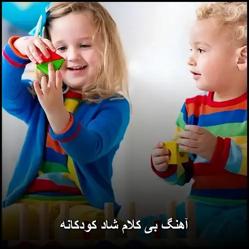 تصویر آهنگ بی کلام شاد کودکانه | مجموعه ملودیهای شاد و مفرح - دانلود با کیفیت 320
