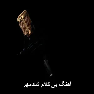 آهنگ بی کلام شادمهر | ملودی ماندگار بیکلام آهنگ بی کلام شادمهر | ملودی ماندگار بیکلام