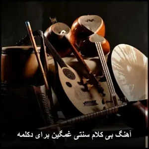 آهنگ بی کلام سنتی غمگین برای دکلمه | مجموعه نوستالژیک آهنگ بی کلام سنتی غمگین برای دکلمه | مجموعه نوستالژیک