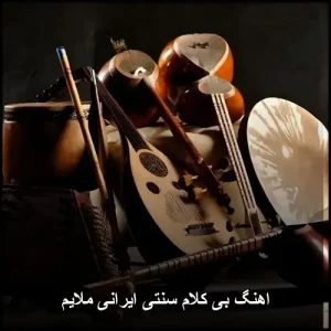 اهنگ بی کلام سنتی ایرانی ملایم | گلچینی از نواهای اصیل اهنگ بی کلام سنتی ایرانی ملایم | گلچینی از نواهای اصیل