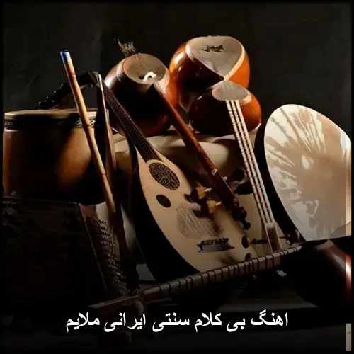 تصویر اهنگ بی کلام سنتی ایرانی ملایم | گلچینی از نواهای اصیل - دانلود با کیفیت 320