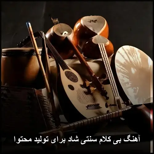 تصویر دانلود آهنگ های بی کلام سنتی ایرانی 1403 - سایت موزیک - دانلود با کیفیت 320