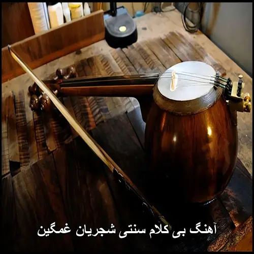 تصویر آهنگ بی کلام سنتی شجریان غمگین | گلچین روح نواز - دانلود با کیفیت 320