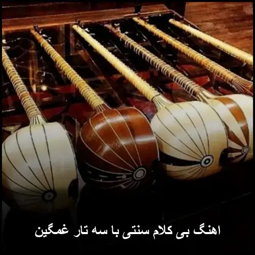 تصویر اهنگ بی کلام سنتی با سه تار غمگین | مجموعه ناب موسیقی ایرانی - دانلود با کیفیت 320