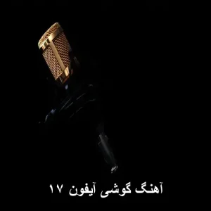 آهنگ گوشی آیفون ۱۷ | دانلود زنگ آیفون 17 پرو مکس آهنگ گوشی آیفون ۱۷ | دانلود زنگ آیفون 17 پرو مکس