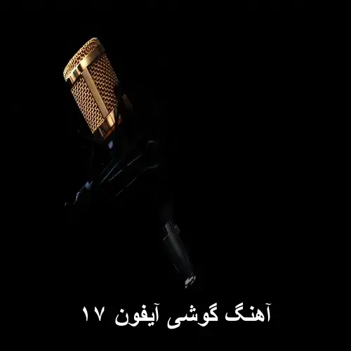 تصویر آهنگ گوشی آیفون ۱۷ | دانلود زنگ آیفون 17 پرو مکس - دانلود با کیفیت 320
