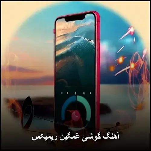تصویر آهنگ گوشی غمگین ریمیکس | مجموعه احساسی و پرطرفدار - دانلود با کیفیت 320