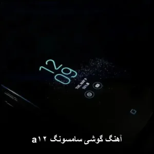 آهنگ گوشی سامسونگ a۱۲ | موزیک زنگ موبایل 2026 آهنگ گوشی سامسونگ a۱۲ | موزیک زنگ موبایل 2026