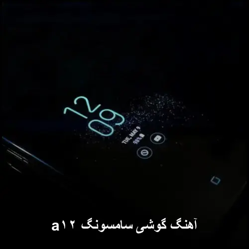تصویر آهنگ گوشی سامسونگ a۱۲ | موزیک زنگ موبایل 2026 - دانلود با کیفیت 320