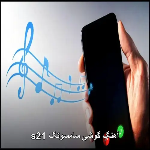 تصویر آهنگ گوشی سامسونگ s21 | بهترین رینگتون های گلکسی - دانلود با کیفیت 320