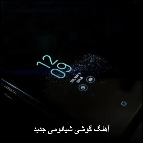تصویر آهنگ گوشی شیائومی جدید | زنگ موبایل ترند - دانلود با کیفیت 320