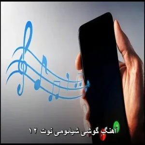 آهنگ گوشی شیائومی نوت ۱۲ | رینگتون و آهنگ زنگ اصلی MIUI 10 آهنگ گوشی شیائومی نوت ۱۲ | رینگتون و آهنگ زنگ اصلی MIUI 10
