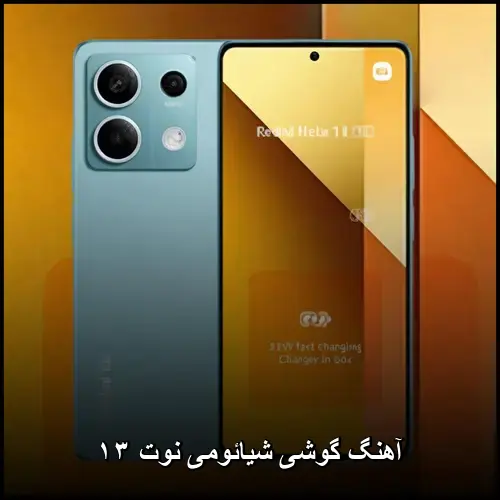 تصویر دانلود صدای زنگ شیائومی نوت 13 mp3 - دانلود با کیفیت 320