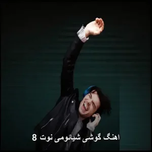 اهنگ گوشی شیائومی نوت 8 | بهترین زنگهای پاپ 2026 اهنگ گوشی شیائومی نوت 8 | بهترین زنگهای پاپ 2026