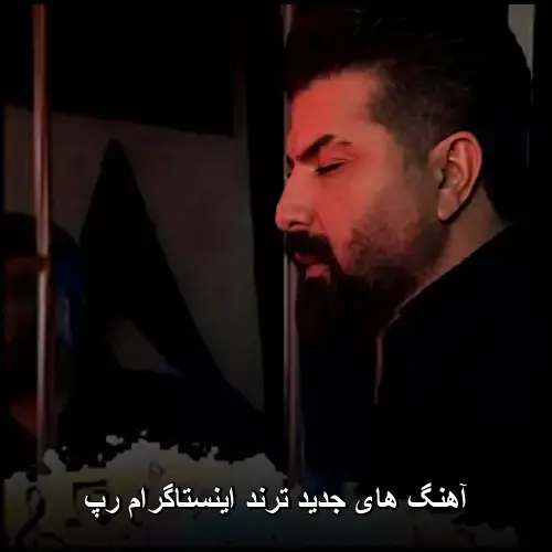 تصویر آهنگ های جدید ترند اینستاگرام رپ | ترکیب جذاب ریمیکس و ملودی - دانلود با کیفیت 320