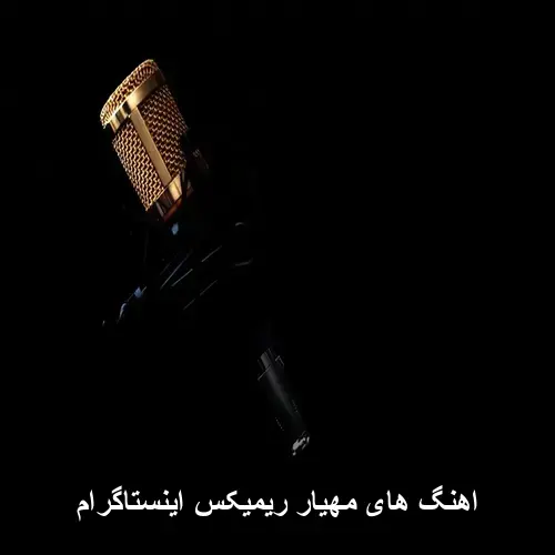 تصویر اهنگ های مهیار ریمیکس اینستاگرام | موزیک پاپ شاد 2026 - دانلود با کیفیت 320