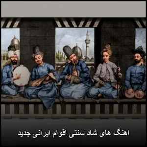 اهنگ های شاد سنتی اقوام ایرانی جدید | مجموعه ای از بهترین ها
