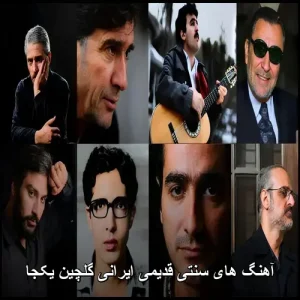 آهنگ های سنتی قدیمی ایرانی گلچین یکجا آهنگ های سنتی قدیمی ایرانی گلچین یکجا