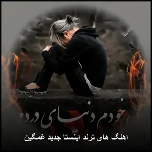 آهنگ های ترند اینستا جدید غمگین | ریمیکس و وایرال 2026 آهنگ های ترند اینستا جدید غمگین | ریمیکس و وایرال 2026