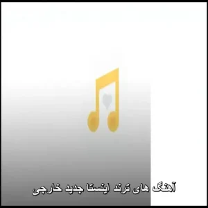آهنگ های ترند اینستا جدید خارجی | ترکیبی خاص از ملودیهای جهانی آهنگ های ترند اینستا جدید خارجی | ترکیبی خاص از ملودیهای جهانی