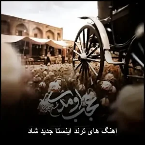 اهنگ های ترند اینستا جدید شاد | بهترین موزیک های شاد 2026 اهنگ های ترند اینستا جدید شاد | بهترین موزیک های شاد 2026
