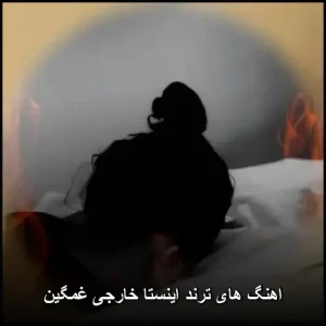 اهنگ های ترند اینستا خارجی غمگین | مجموعه احساسی برای روح شما اهنگ های ترند اینستا خارجی غمگین | مجموعه احساسی برای روح شما