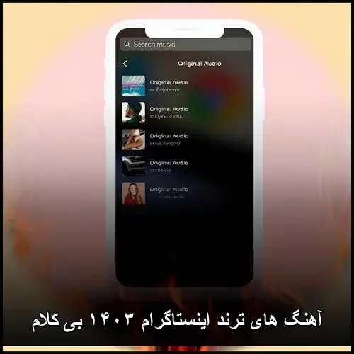 تصویر آهنگ های ترند اینستاگرام ۱۴۰۳ بی کلام | - دانلود با کیفیت 320