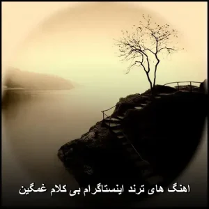 اهنگ های ترند اینستاگرام بی کلام غمگین | موزیک دلنشین 2026 اهنگ های ترند اینستاگرام بی کلام غمگین | موزیک دلنشین 2026