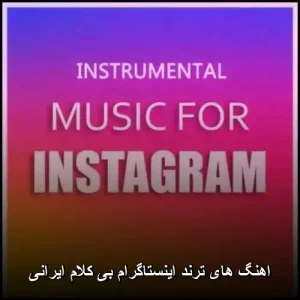 اهنگ های ترند اینستاگرام بی کلام ایرانی | ملودیهای جذاب و پرطرفدار اهنگ های ترند اینستاگرام بی کلام ایرانی | ملودیهای جذاب و پرطرفدار