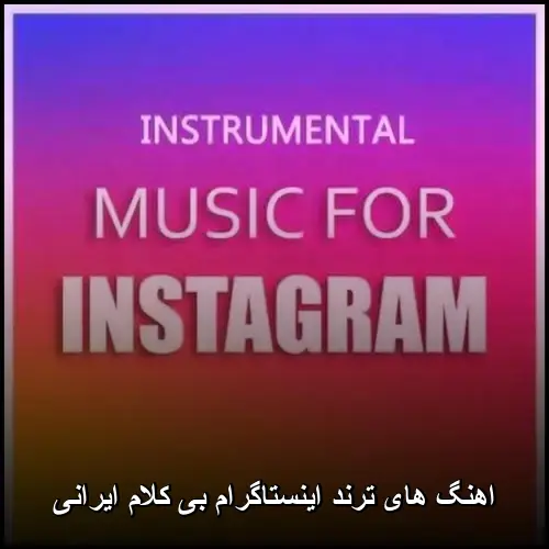 تصویر اهنگ های ترند اینستاگرام بی کلام ایرانی | ملودیهای جذاب و پرطرفدار - دانلود با کیفیت 320